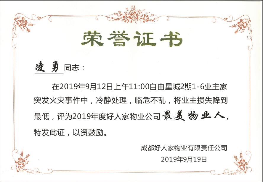 2019年度好人家最美物業(yè)人