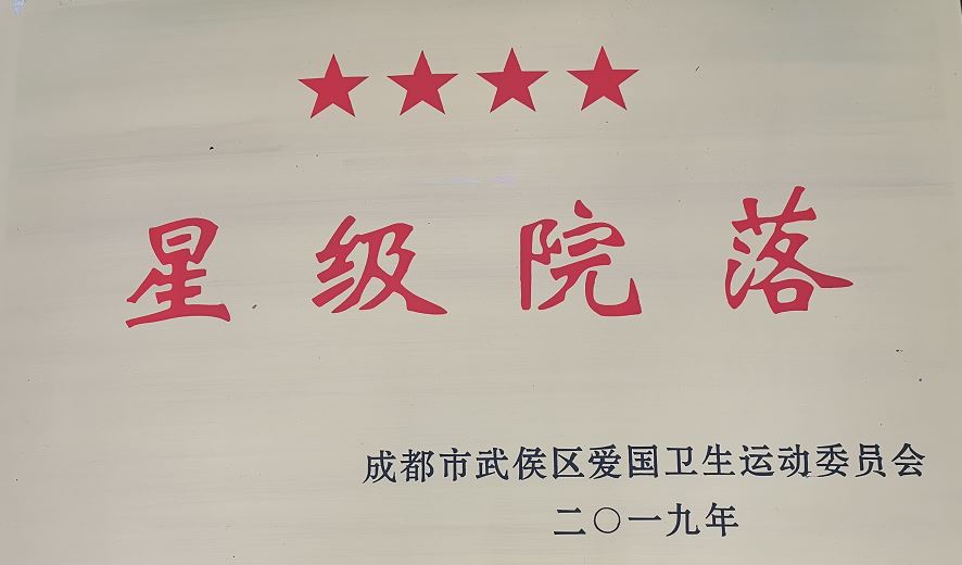 2019年星級院落