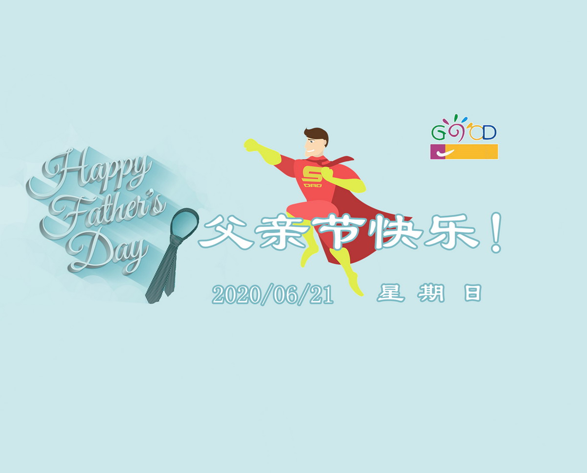 【父親節(jié)】爸爸不是超人，卻為你變成萬(wàn)能