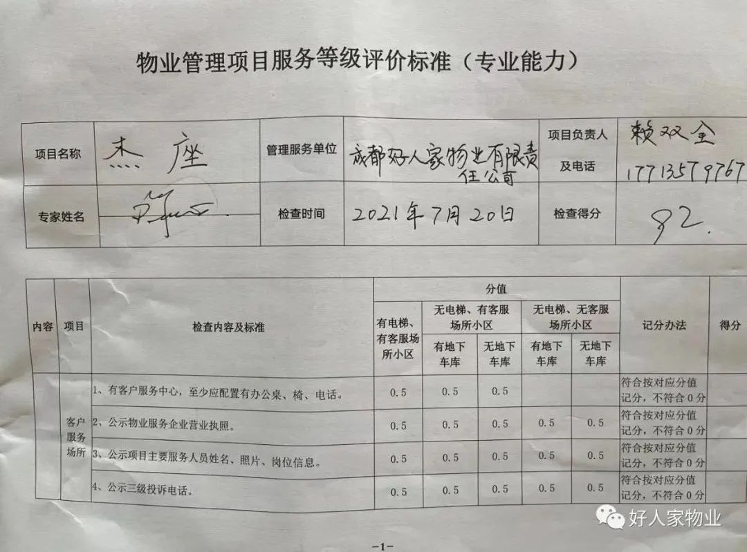 祝賀西郡香林和杰座兩項(xiàng)目在武侯區(qū)物業(yè)大檢查中取得A級(jí)的優(yōu)異成績(jī)