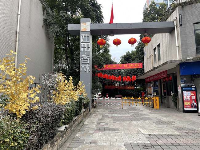 西郡·香林